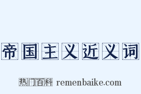 帝国主义近义词是什么意思的图片